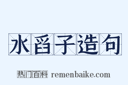 水舀子造句是什么意思的图片